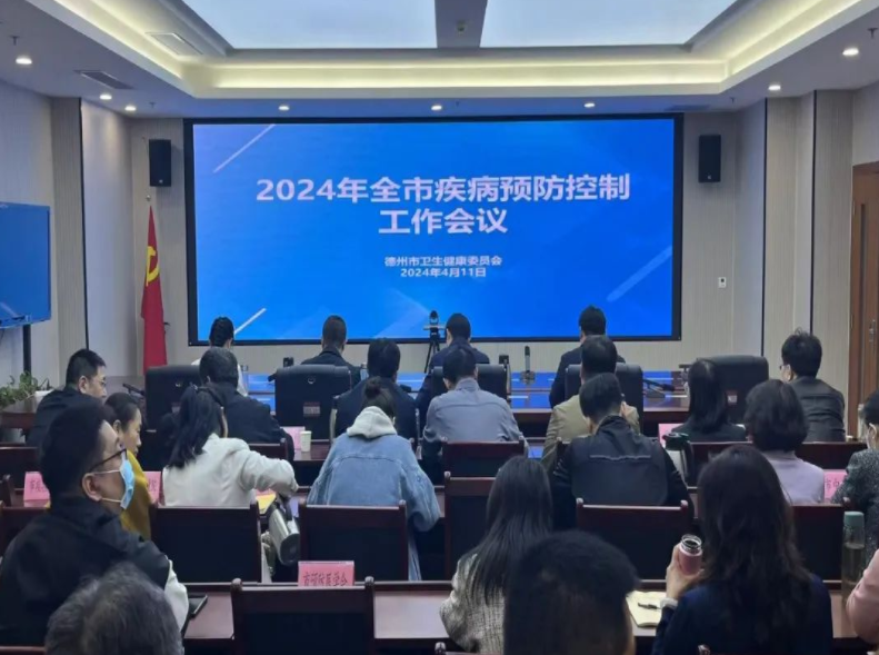 2024年全市疾病预防控制工作会议召开